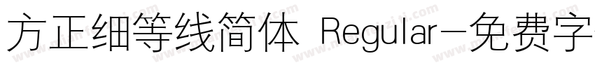 方正细等线简体 Regular字体转换